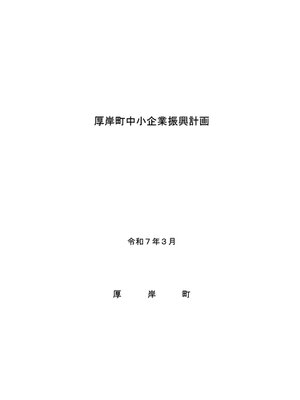 cover image of 厚岸町中小企業振興計画（令和7年3月）